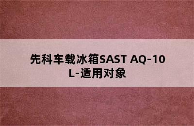 先科车载冰箱SAST AQ-10L-适用对象